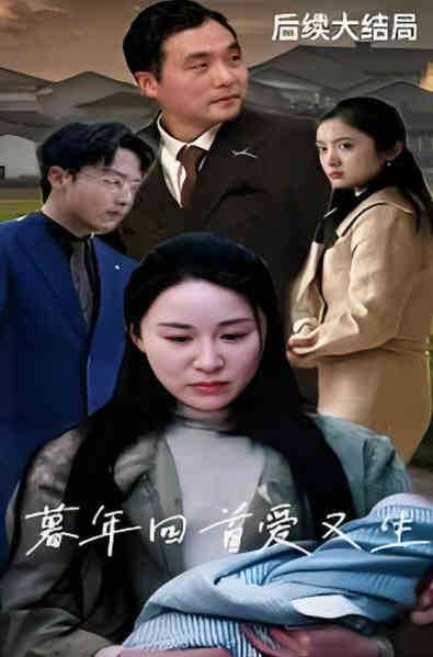 暮年回首爱又生