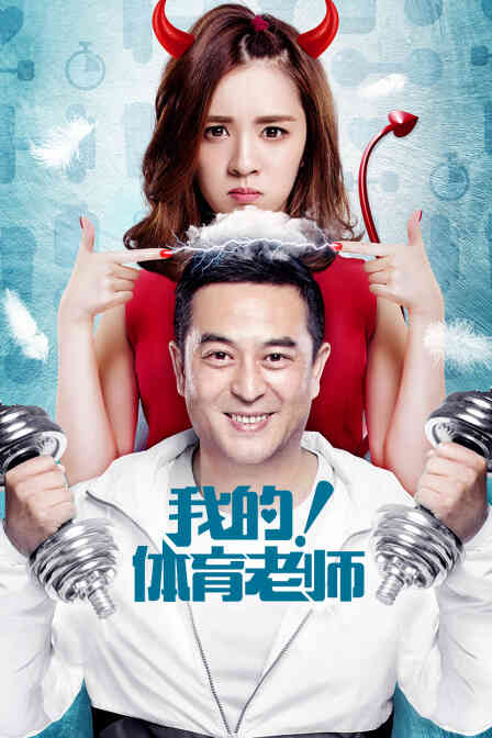 我的!体育老师 DVD版