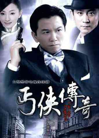 武功山人之丐侠传奇