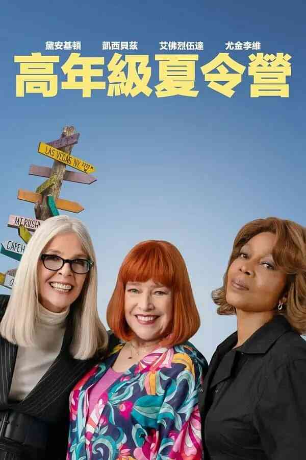 重聚夏令营