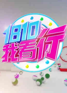 我看行