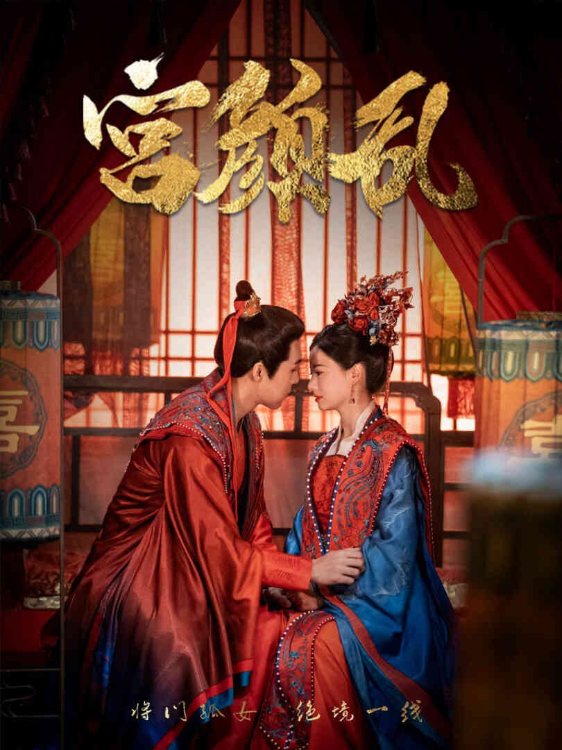 宫颜乱(凤衘九天)