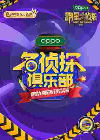 名侦探俱乐部 第六季