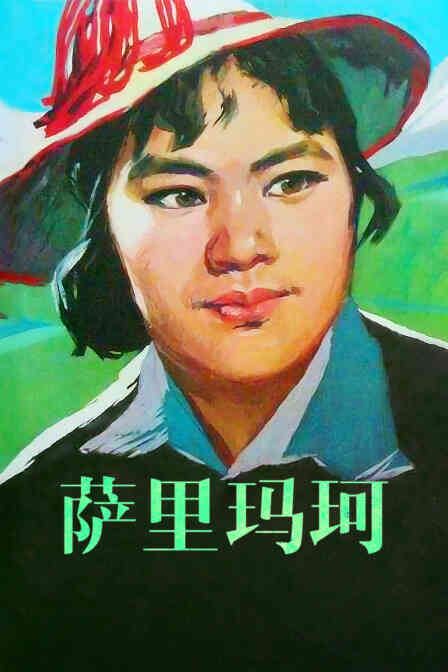 萨里玛珂