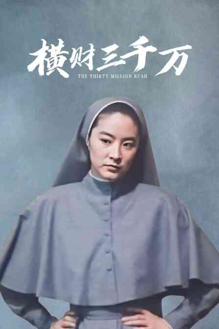 横财三千万