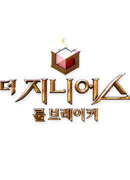 游戏的法则第二季:规则破坏者