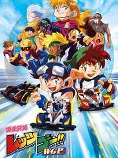 四驱兄弟WGP(中文)