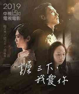 握三下,我爱你