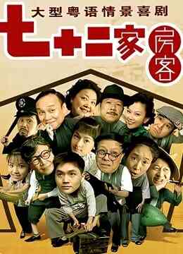 七十二家房客15
