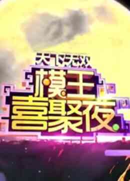 模王喜聚夜