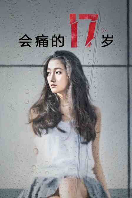 会痛的17岁