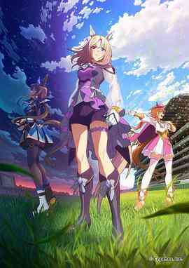 赛马娘 巅峰之路