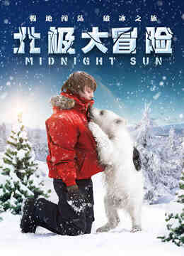北极大冒险(普通话)