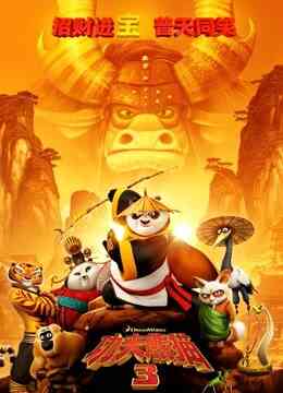 功夫熊猫3(普通话)