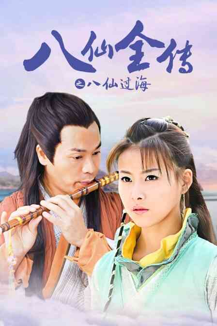 八仙全传之八仙过海