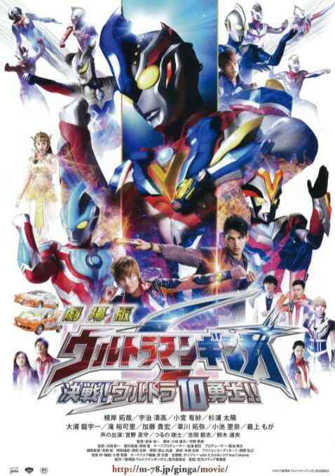 银河奥特曼S剧场版: 决战!奥特10勇士!