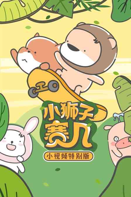 小狮子赛几 小视频特别版