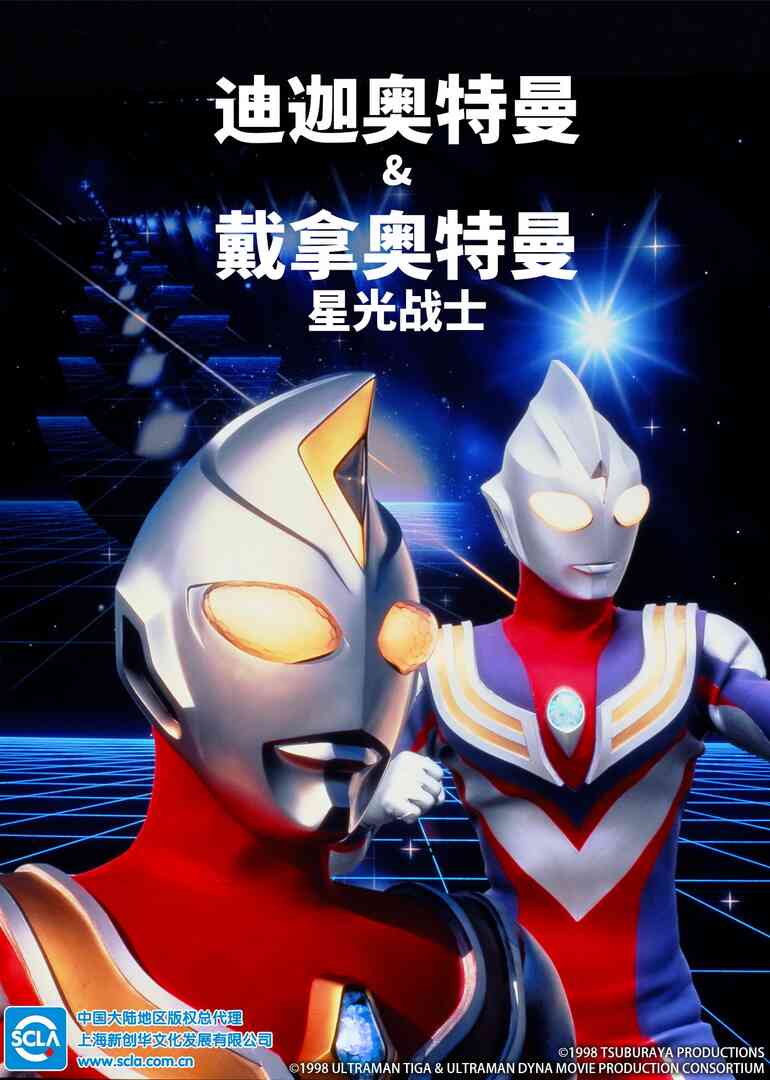 迪迦奥特曼&戴拿奥特曼 星光战士(日语)