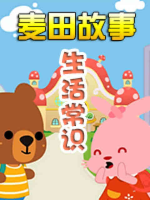 《麦田故事：生活常识》