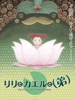 莉莉和青蛙和弟弟