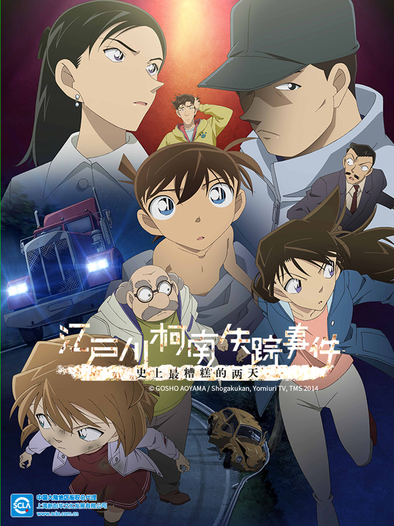 江户川柯南失踪事件~史上最糟糕的两天~