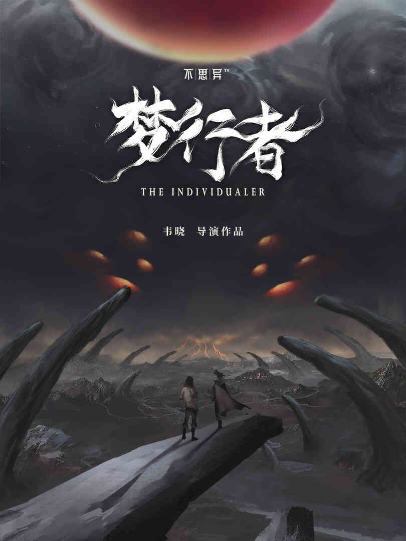 不思异:梦行者