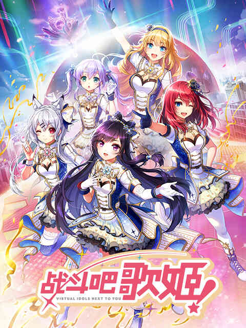 战斗吧歌姬! 第零季