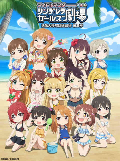 偶像大师灰姑娘剧场 第三季(WEB版)