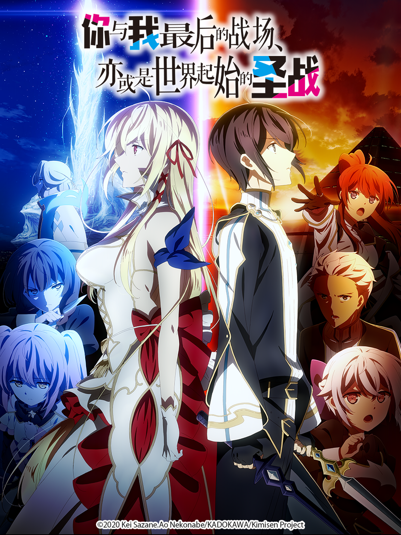 你与我最后的战场,亦或是世界起始的圣战