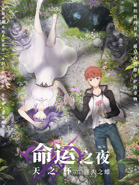 命运之夜——天之杯II :迷失之蝶