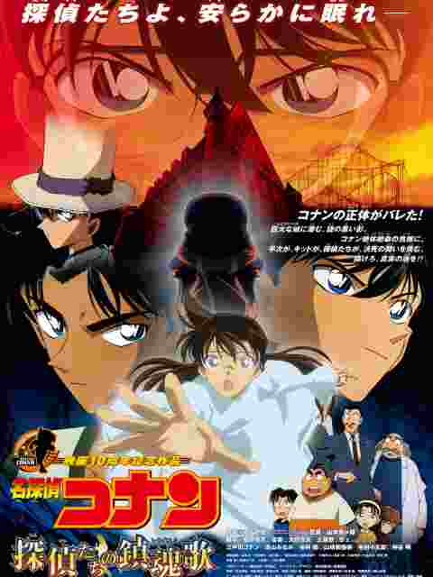 名侦探柯南 侦探们的镇魂歌