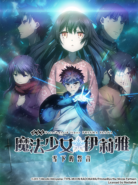 Fate/kaleid liner 魔法少女☆伊莉雅:雪下的誓言