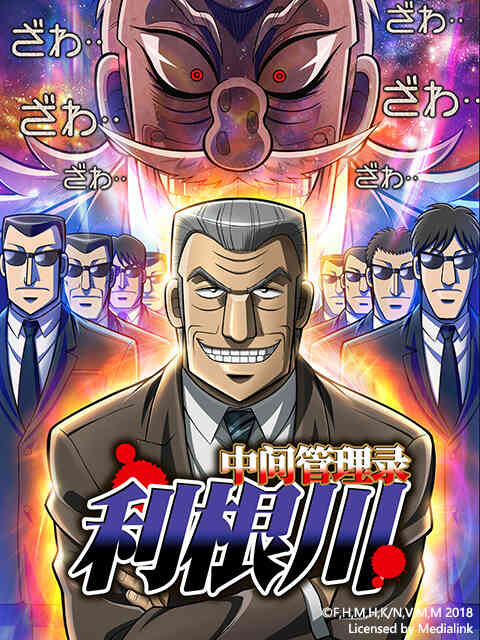 中间管理录利根川