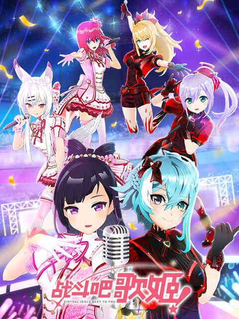 战斗吧歌姬! 第二季