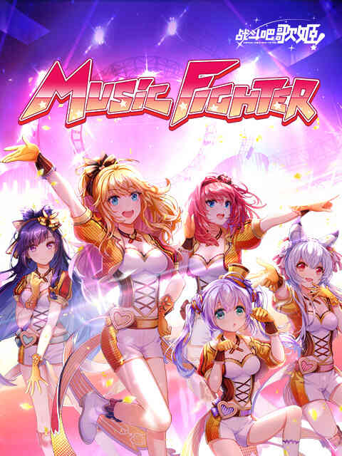 战斗吧歌姬! 第一季