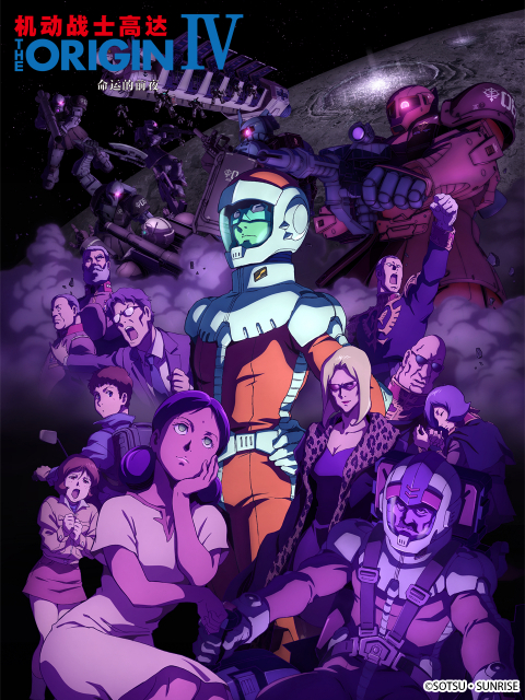 机动战士高达 THE ORIGIN IV:命运的前夜