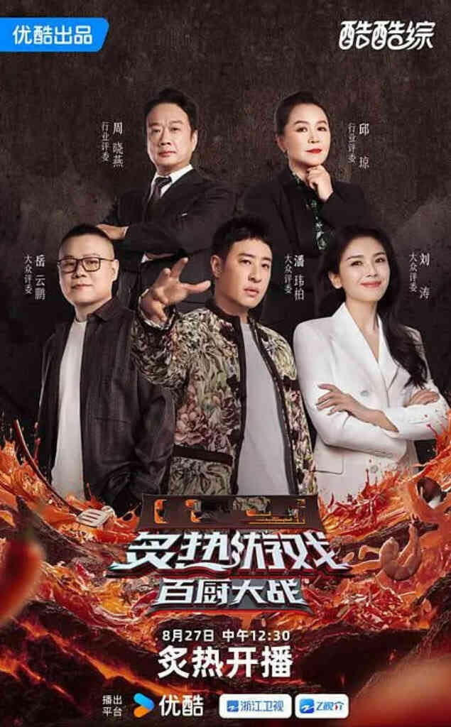 炙热游戏:百厨大战