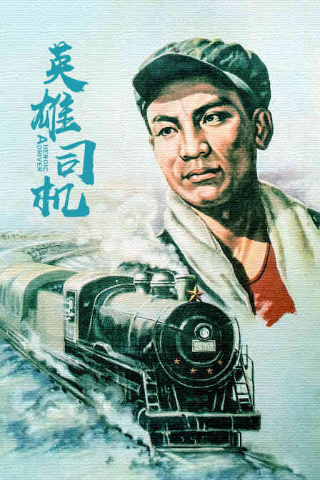 英雄司机