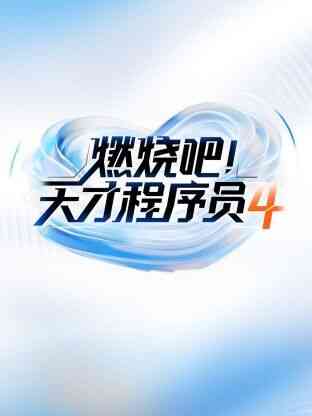 燃烧吧天才程序员 第四季