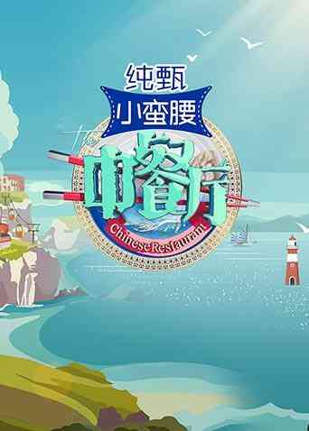互动-中餐厅划单之谜