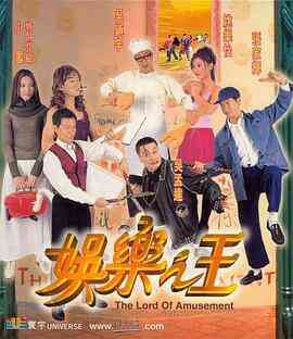 娱乐之王(国语版)