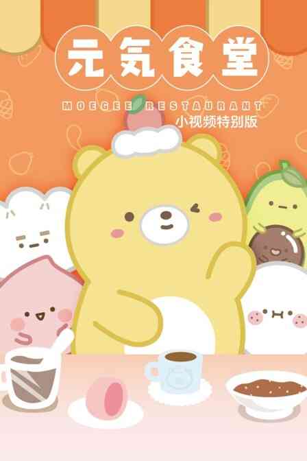 元气食堂 小视频特别版