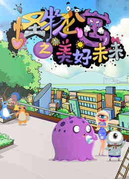怪物公寓之美好未来
