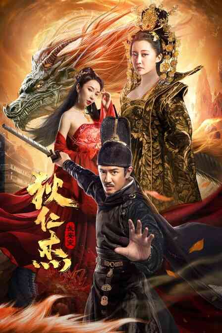 狄仁杰:长安变