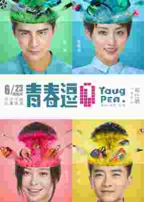青春逗