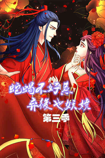 蛇蝎不好惹:弃后也妖娆 第三季