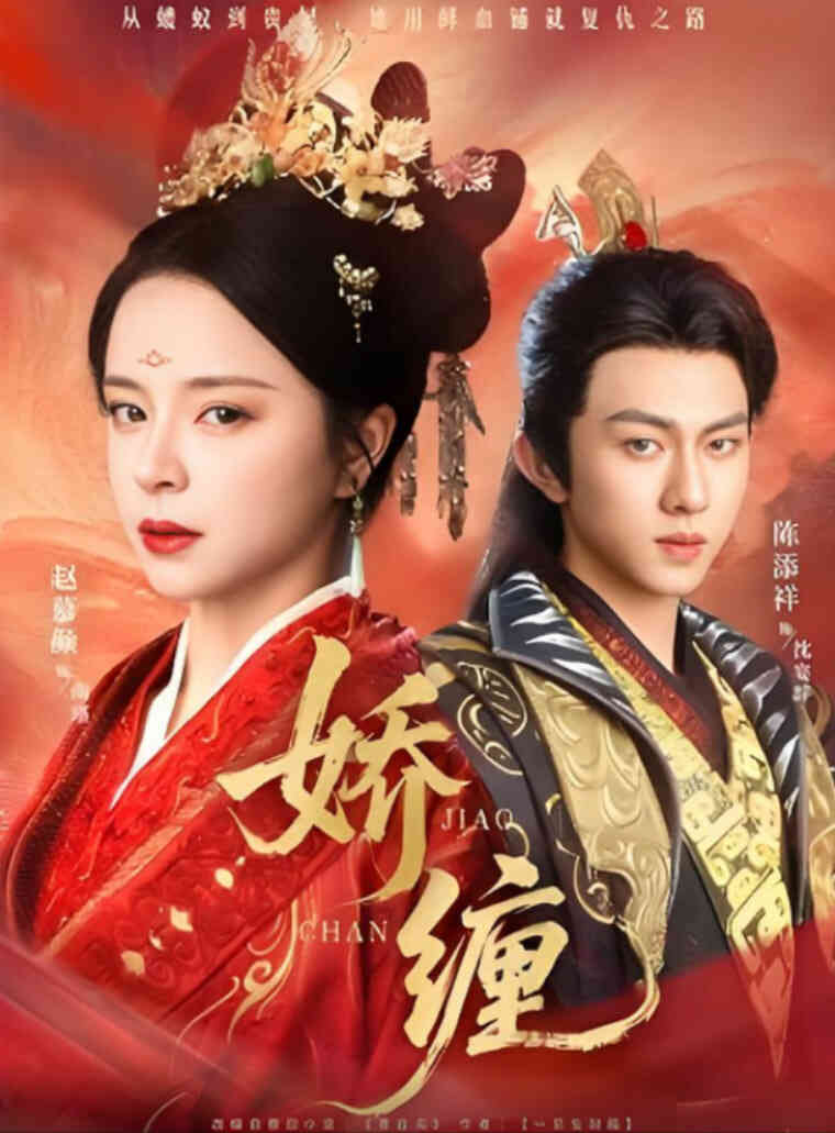 娇缠