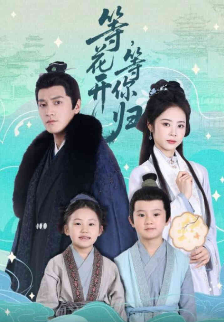 等花开，等你归