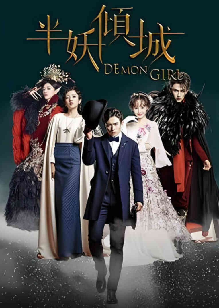 半妖倾城