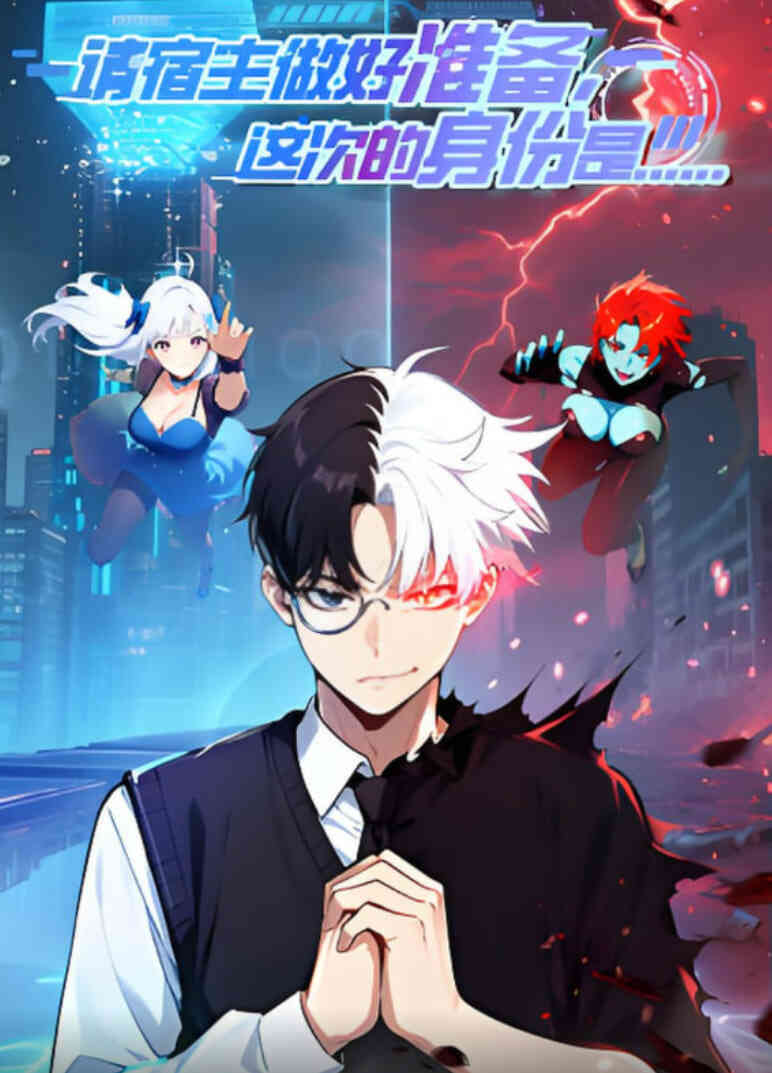 请宿主做好准备,这次的身份是...